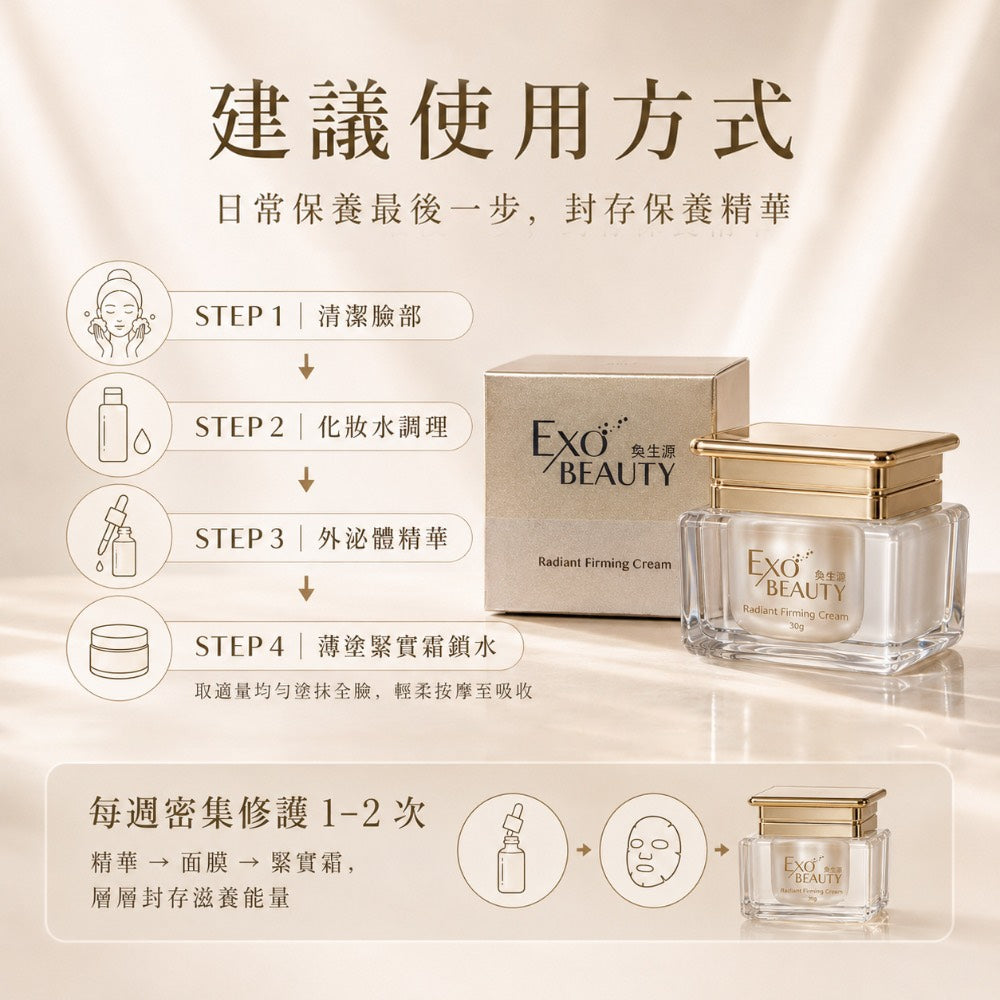 EXO BEAUTY奐生源 逆時光煥妍緊實霜