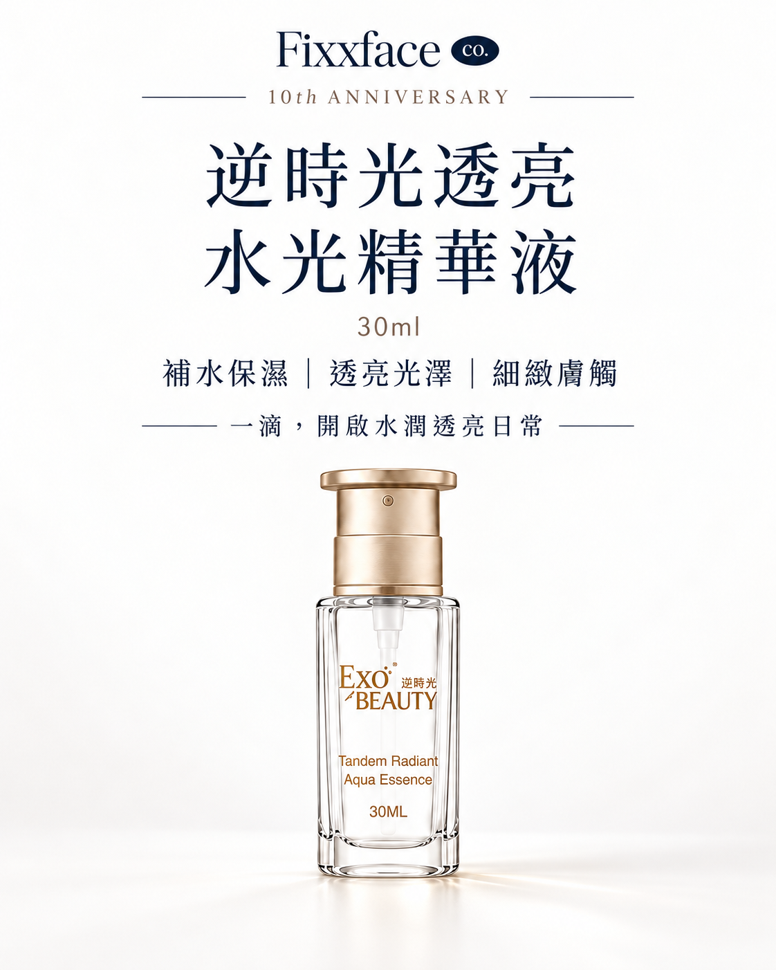 EXO BEAUTY奐生源 逆時光透亮水光精華液