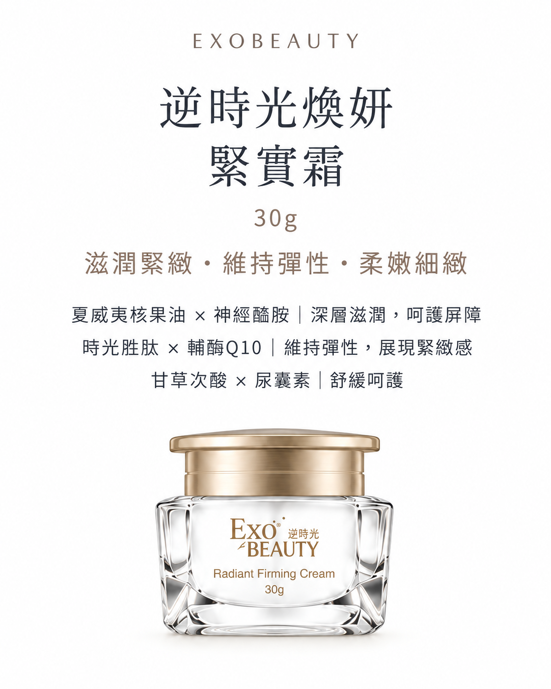 EXO BEAUTY奐生源 逆時光煥妍緊實霜