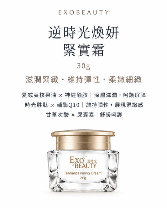 EXO BEAUTY奐生源 逆時光煥妍緊實霜