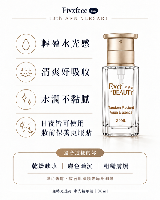 EXO BEAUTY奐生源 逆時光透亮水光精華液