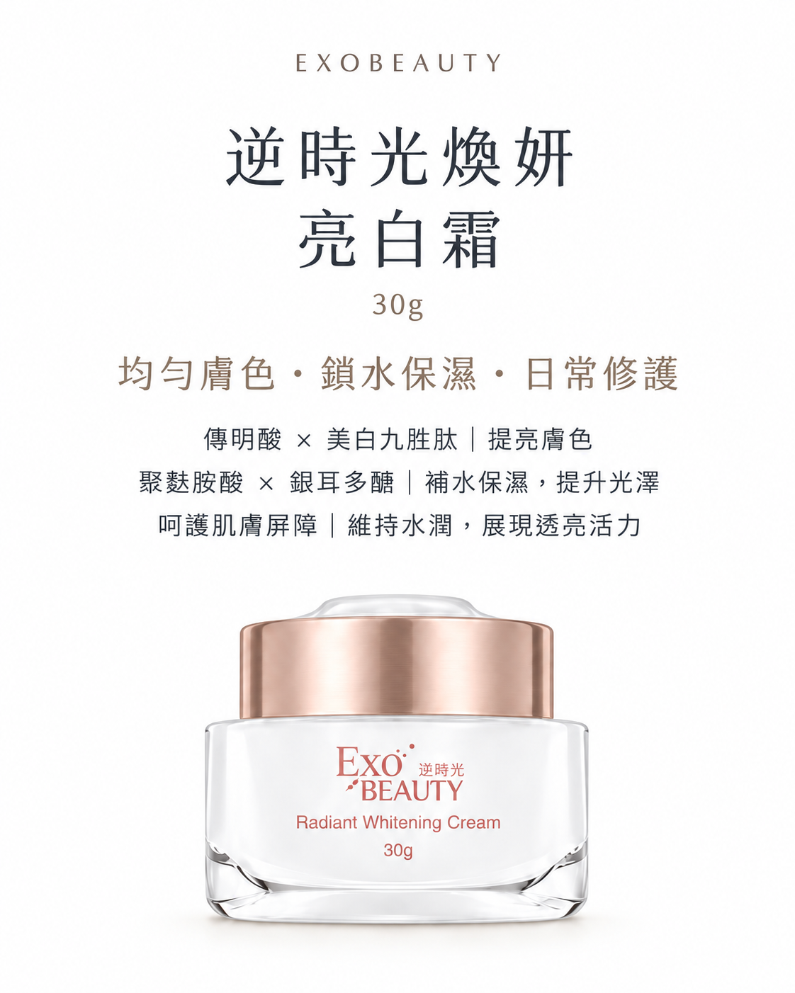 EXO BEAUTY奐生源 逆時光煥妍亮白霜