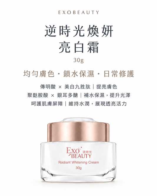 EXO BEAUTY奐生源 逆時光煥妍亮白霜