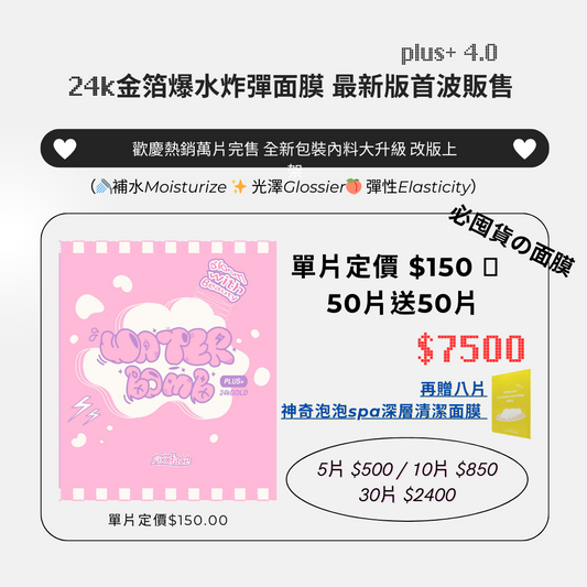 改版上架  24K金箔爆水炸彈面膜 plus4.0預購