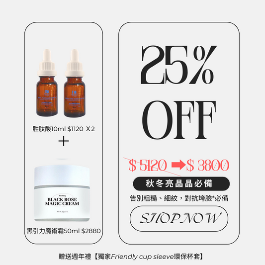 煥膚有感神組合C✨贈送【獨家Friendly cup sleeve環保杯套+保濕溫和卸妝乳 | 250ml 】