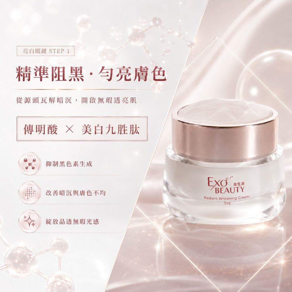 EXO BEAUTY奐生源 逆時光煥妍亮白霜