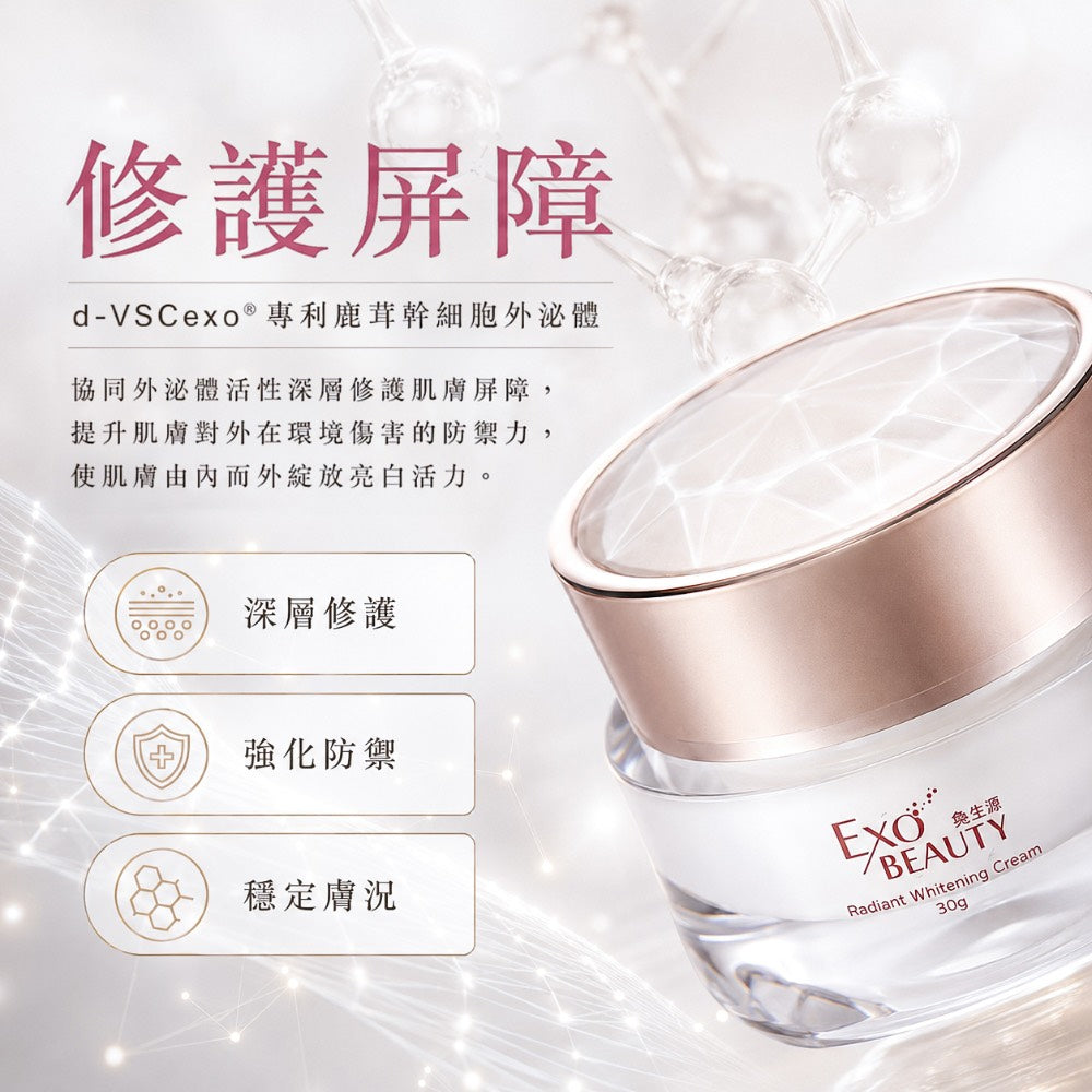 EXO BEAUTY奐生源 逆時光煥妍亮白霜