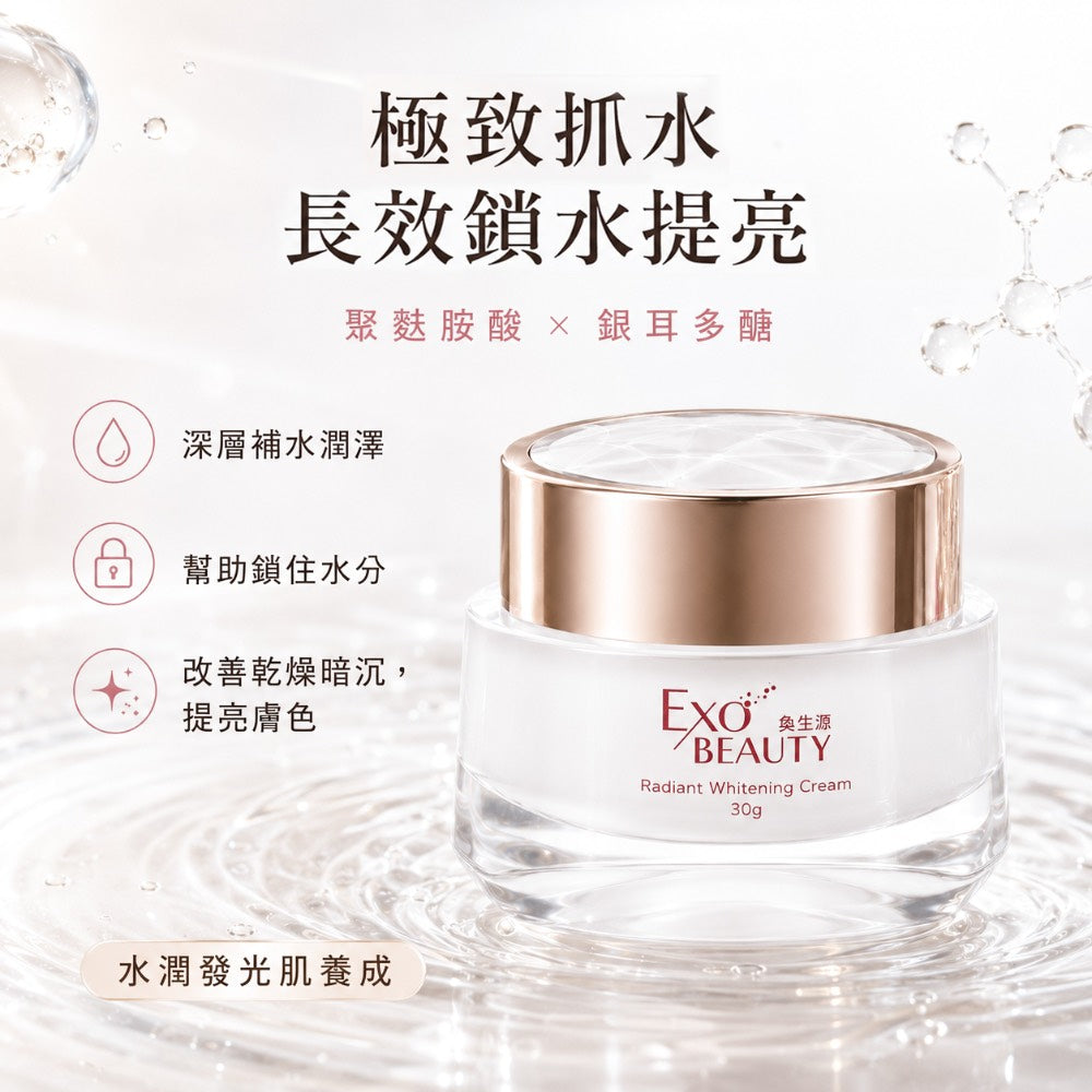 EXO BEAUTY奐生源 逆時光煥妍亮白霜