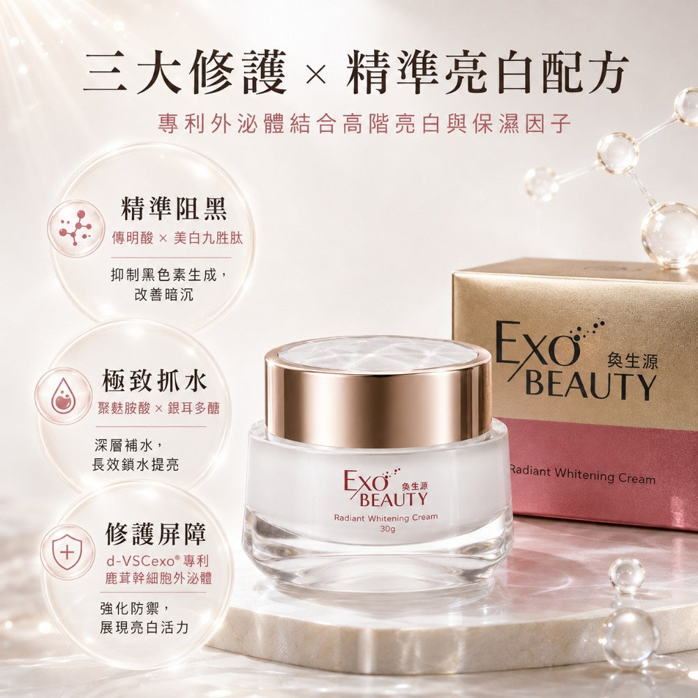 EXO BEAUTY奐生源 逆時光煥妍亮白霜