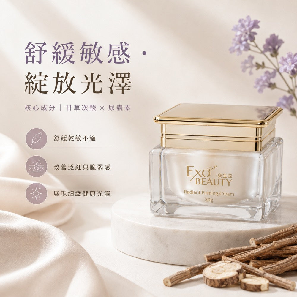 EXO BEAUTY奐生源 逆時光煥妍緊實霜