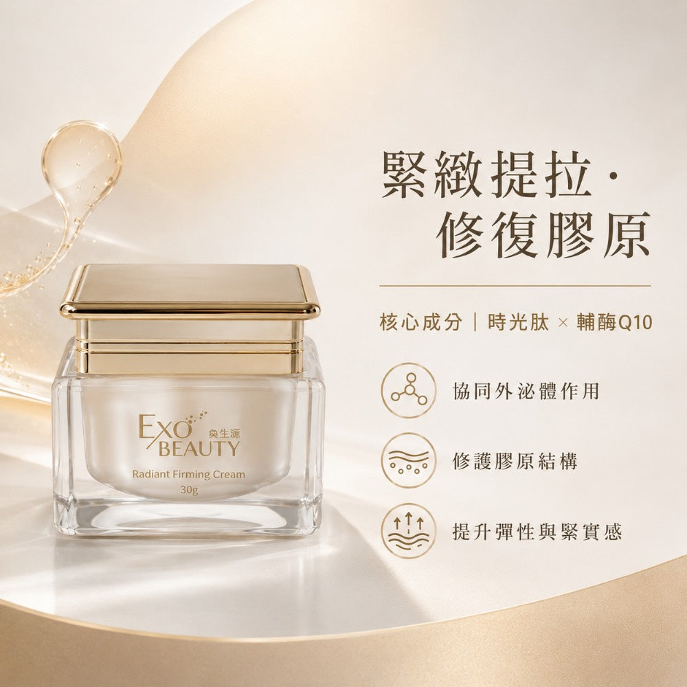 EXO BEAUTY奐生源 逆時光煥妍緊實霜