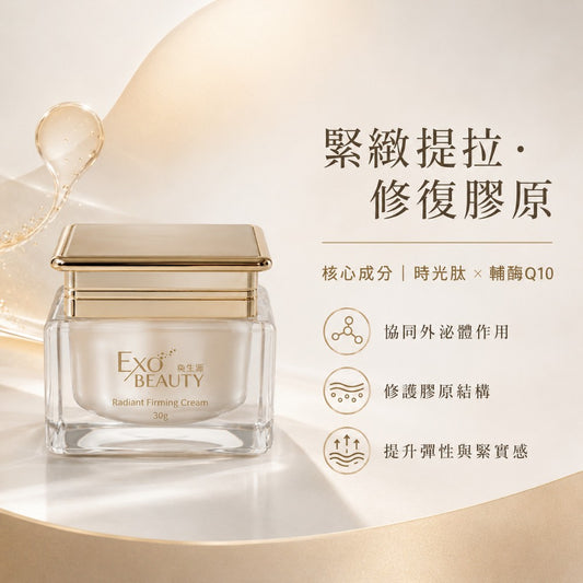 EXO BEAUTY奐生源 逆時光煥妍緊實霜