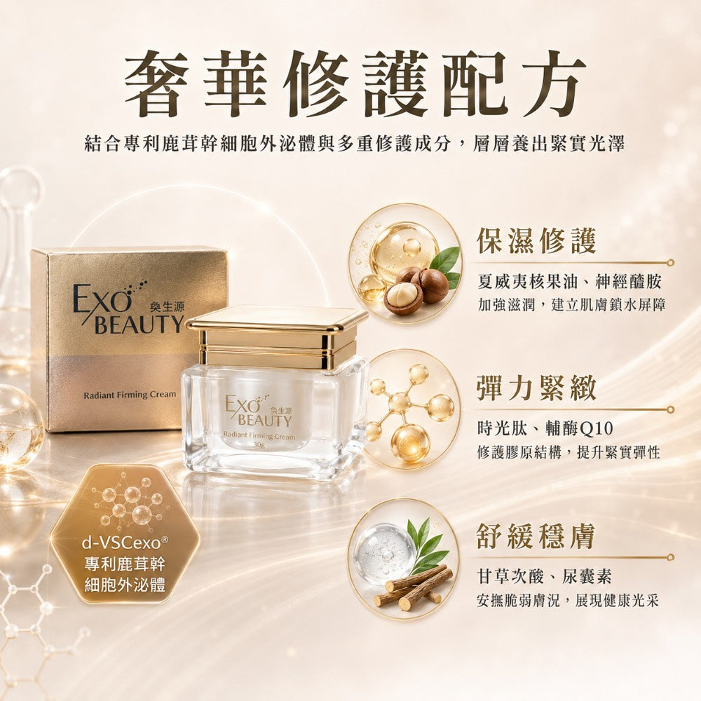 EXO BEAUTY奐生源 逆時光煥妍緊實霜