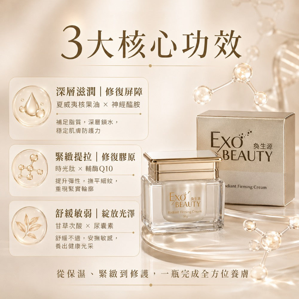 EXO BEAUTY奐生源 逆時光煥妍緊實霜